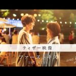 映画『ファーストキス　1ST KISS』ティザー映像｜2025年2月7日(金)公開 - 1st Kiss