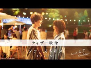 映画『ファーストキス　1ST KISS』ティザー映像｜2025年2月7日(金)公開 – 1st Kiss