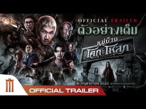หมู่บ้านโคกะโหลก - Official Trailer - Ko Ga Loak Village