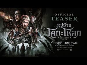 หมู่บ้านโคกะโหลก (Official Teaser) - Ko Ga Loak Village