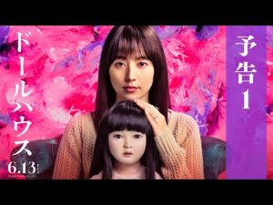 映画『ドールハウス』予告１【6月13日(金)公開】 – Dollhouse